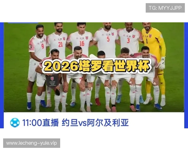 2026年世界杯约旦对阿尔及利亚比赛的具体开赛时间及观看渠道介绍